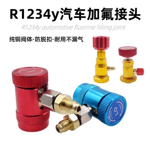 汽车空调加氟专用快接头