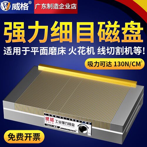 威格细目磁盘磨床高精密平板磁盘超强力永磁吸盘火花机线切割磁台
