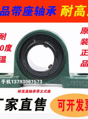 满球耐高温带座轴承 UCP212/P213/P214/P215/P216/P217/P218/P220