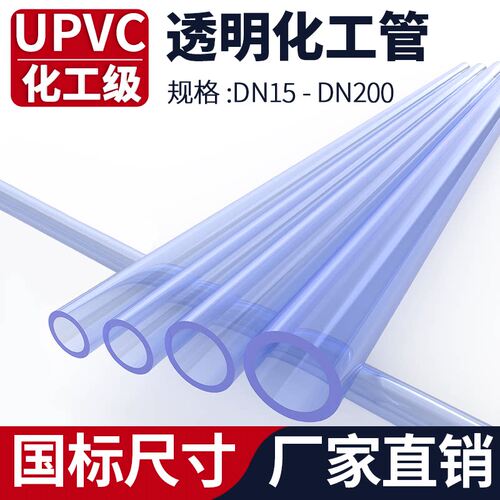 透明UPVC硬管塑料化工子
