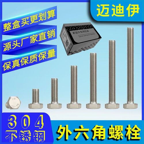 整盒卖 纯正304不锈钢外六角螺栓国标螺丝钉螺柱长螺钉M6M8M10M12