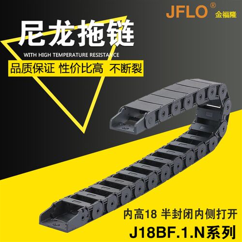 J18BF.1.N半封闭机床焊机JFLO塑料尼龙拖链坦克链18*18*25*37*50