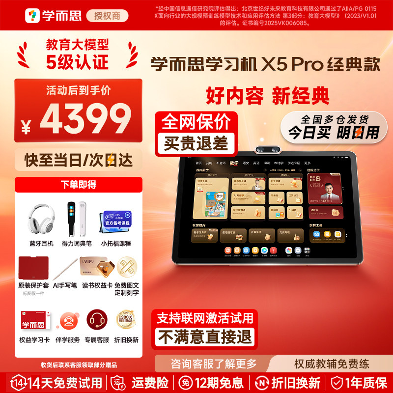 【假一赔十】学而思学习机x5Pro										