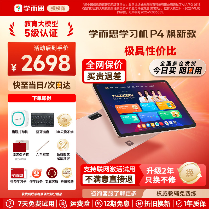 【咨询享惊喜】学而思学习机p4图片
