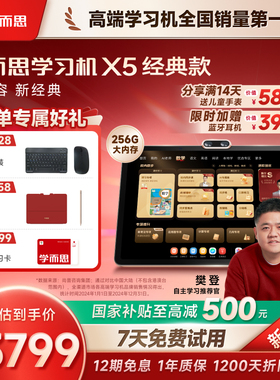 学而思学习机X5 经典款 学而思2026新款学习机AI智能辅导练大屏护眼小学初中高中通用