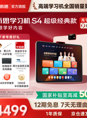 学而思学习机S4超级经典款智能AI儿童幼小学初中高中通用平板电脑2025新款官方旗舰
