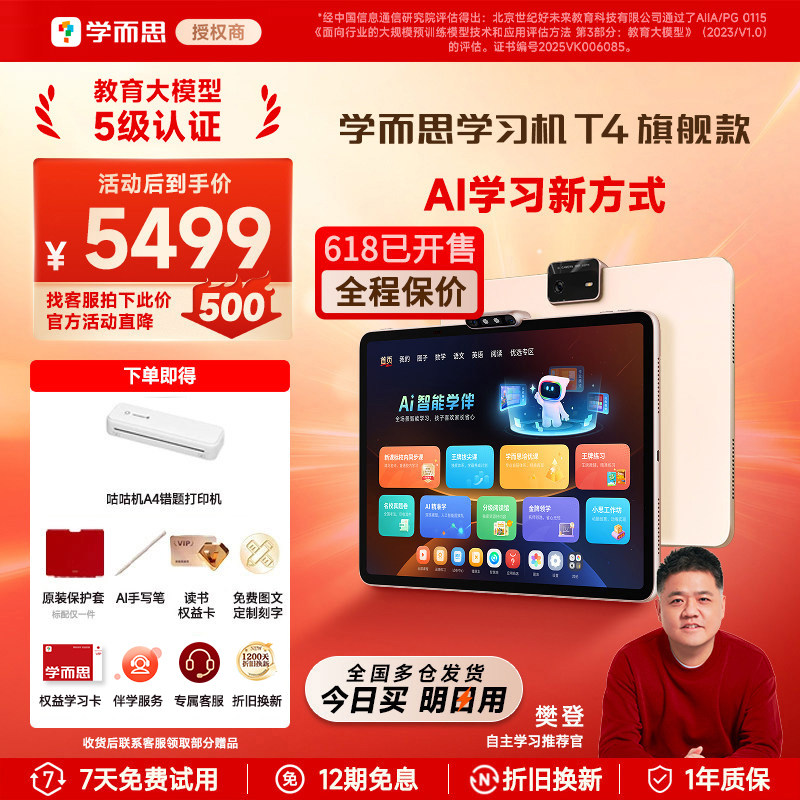 【保价618，买贵必赔】学而思学习机T4旗舰款2026新款机幼小学初中高中通用官方旗舰店pro旗舰12.35