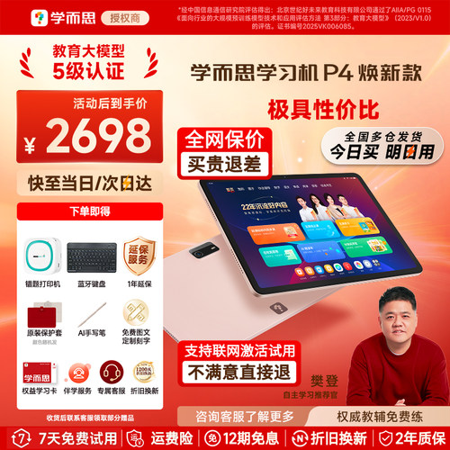 【咨询享惊喜】学而思学习机p4
