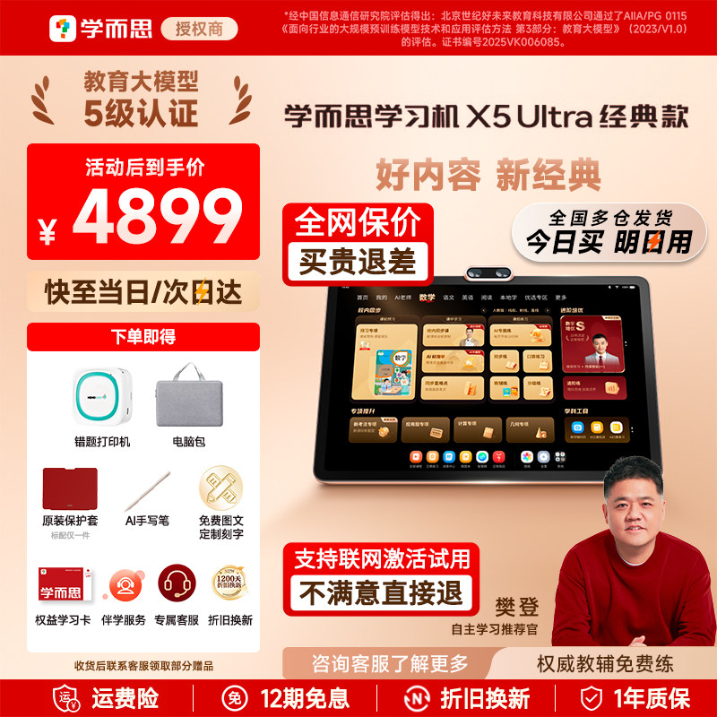 【咨询到手4899】学而思学习机X5 Ultra经典款2026新款学习机AI智能辅导练大屏护眼小学初中高中通用官方旗舰