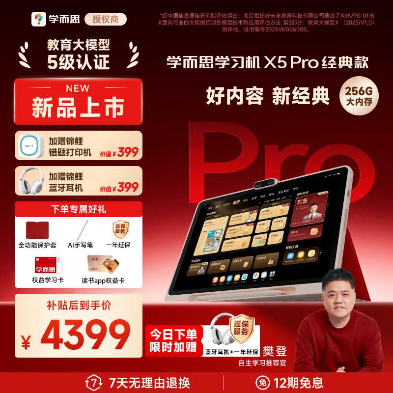 【假一赔十】学而思学习机x5Pro