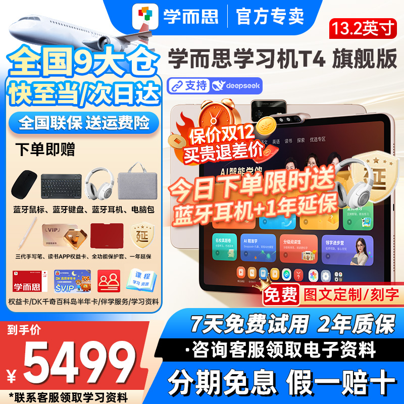 【送一年延保】学而思T4旗舰版