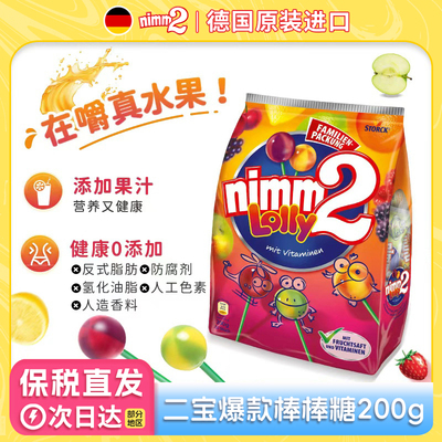 26年5月】德国二宝nimm2棒棒糖儿童宝宝无添加水果汁糖果学生零食