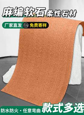 麻编软石编织布纹石饰面板墙板仿古文化石可弯曲软瓷超薄柔性石材