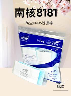 南核KN95滤片8180硅胶防尘口罩面罩面具加厚8181过滤棉防工业粉尘