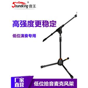 音王soundKing低位麦克风小型拾音支架三脚架落地式金属架话筒架