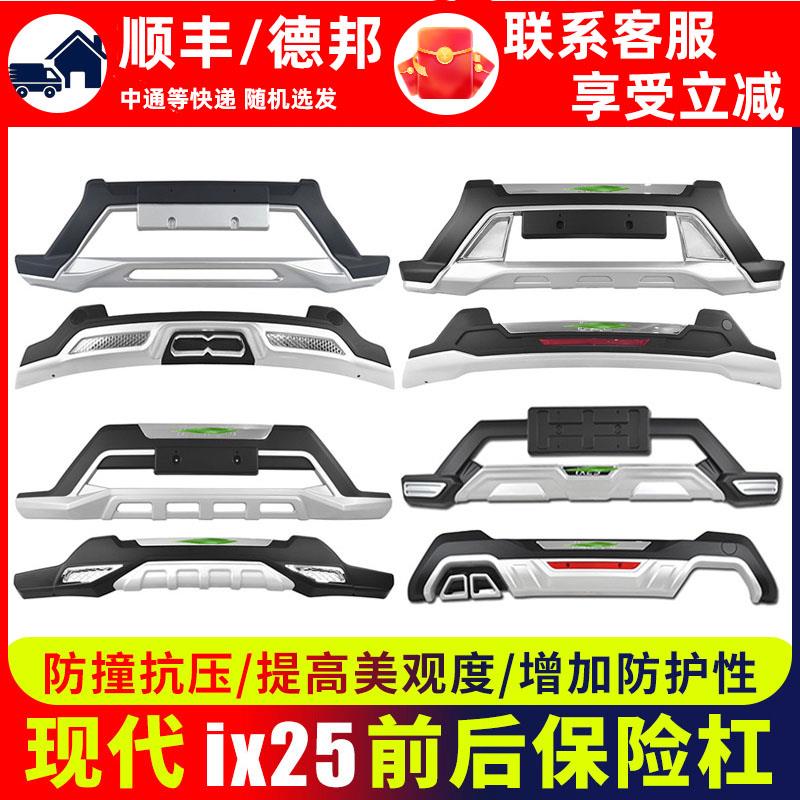 适用于 于北京现代ix25前后保险杆前杠14-20款改装大包围后杠后护