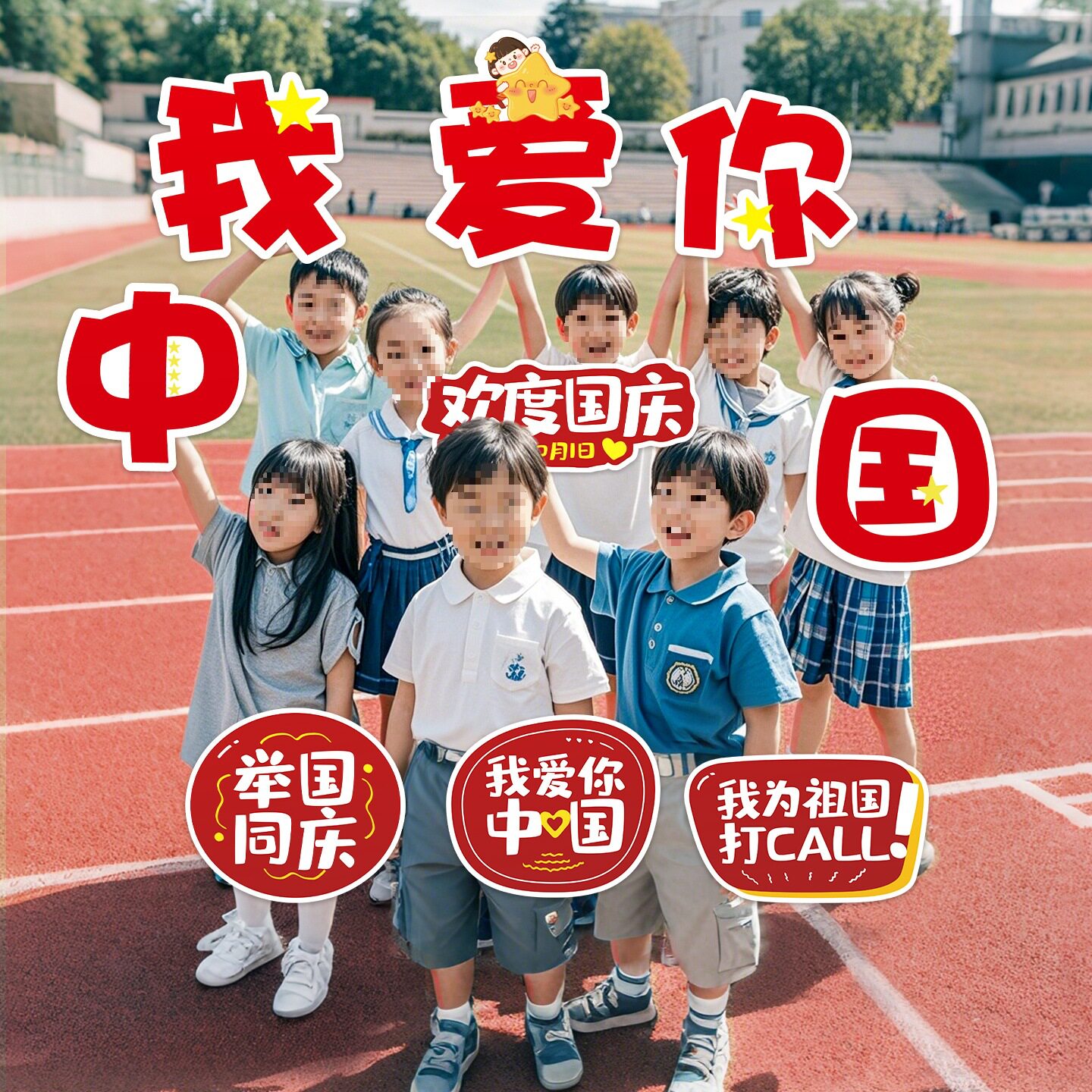 国庆中秋幼儿园手举牌拍照打卡