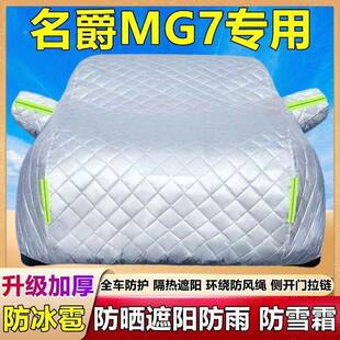 025款上汽名爵5777MG专用车衣车罩2防雪防冰雹防盖晒防雨厚棉被套