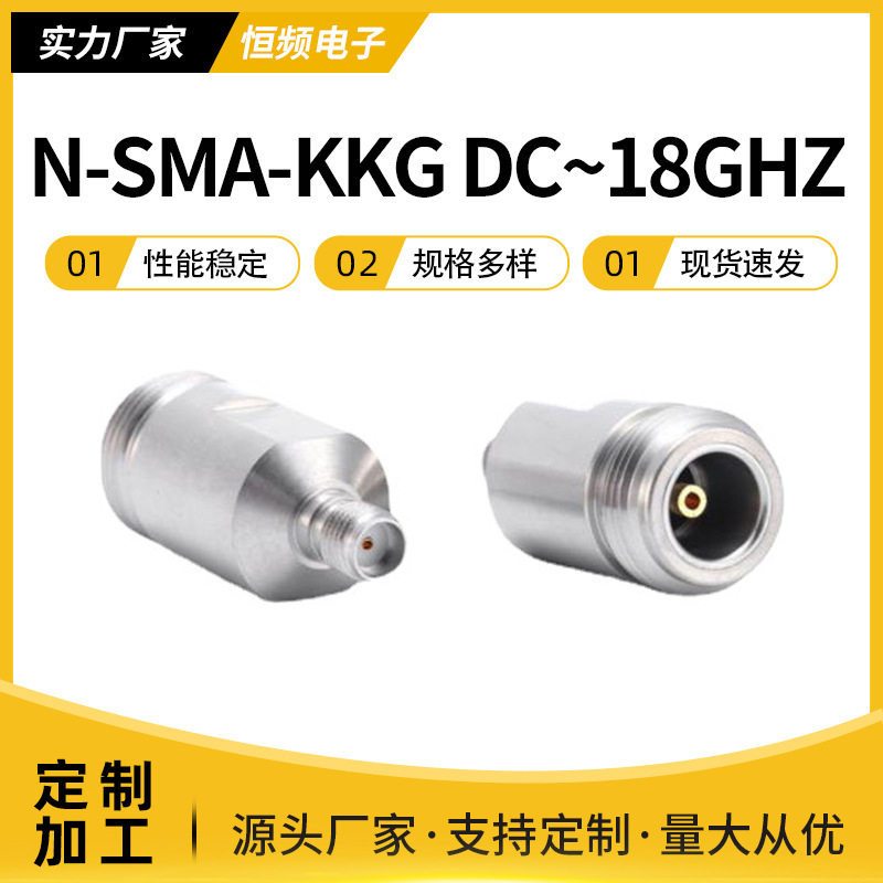 射频同轴连接器N-SMA-KKG不锈钢转接器DC~18G