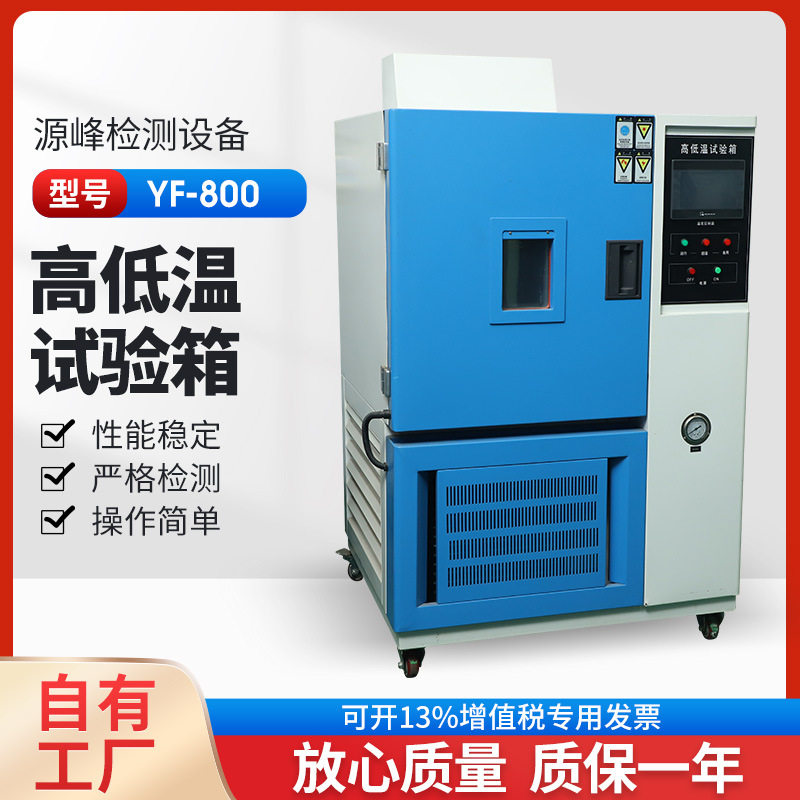 高低温老化试验箱 快速温变测试箱 YF-800