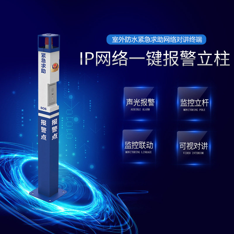 IP网络一键可视求助对讲 无线4G平安智慧城市灯杆立柱紧急报警器