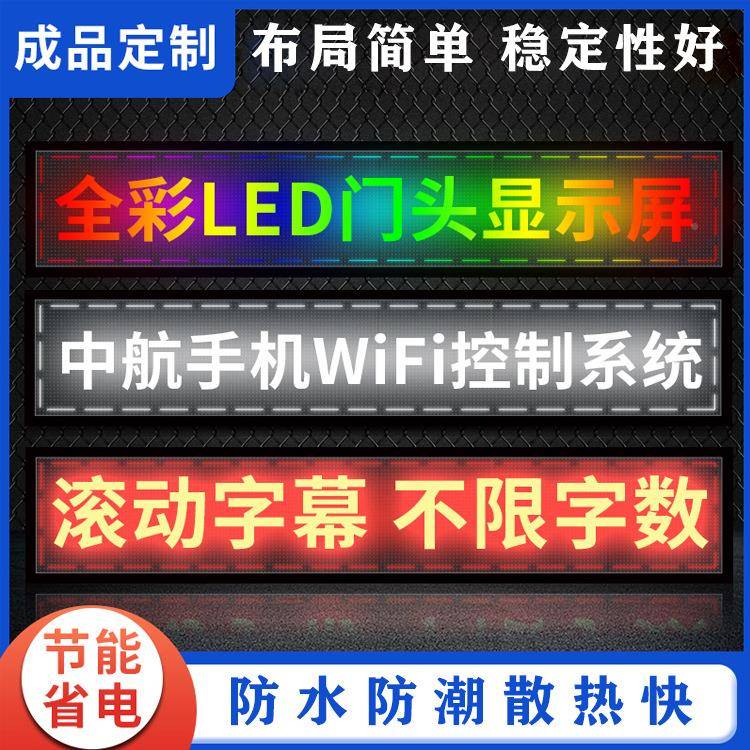 手机便捷操纵E室D显示L屏户外电子门头广告滚牌动字幕P10单05双色