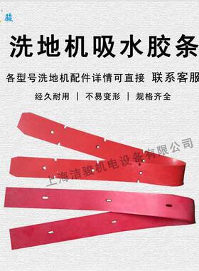 科CBSV5515派地机水胶条洗吸水吸皮条刮水皮条扒水条洗地机配件