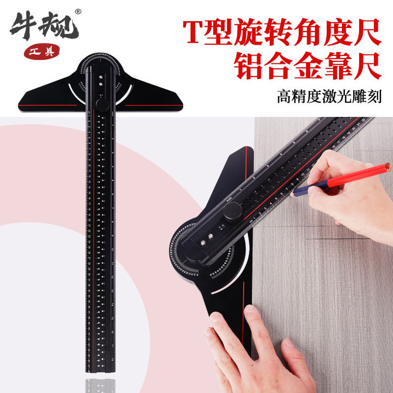 牛规木工划线尺直角尺T型多功能旋转角度尺子定位工具通用设计