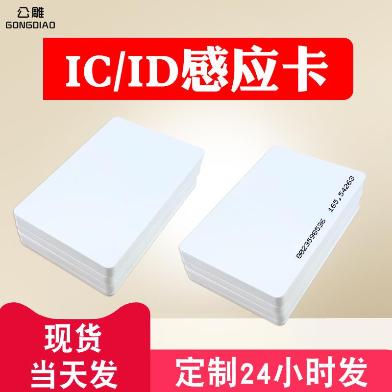 IC卡复旦非接触式IC/白M1/ID卡RFID卡S0感应卡射频卡PYLZU芯5片卡
