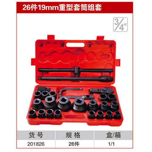 耐世重型套筒套装 26件套 19MM 3/4重型套筒 组合套装 耐世201826