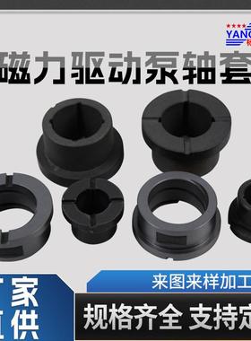 YWA厂家供真空泵磁动泵配轴套耐磨碳化硅力陶驱瓷轴套电磁件水泵
