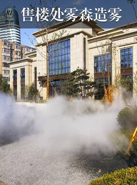 观园景林造雾售楼雾森园部林绿化SIH造雾庭院雾森区景人造雾广场
