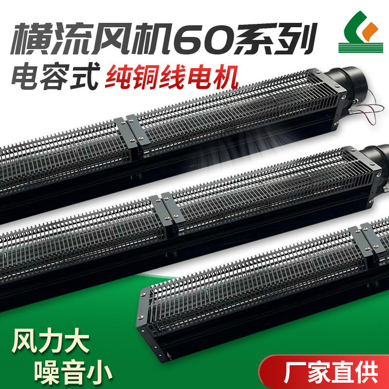 60系列AC220V电容式横流风机
