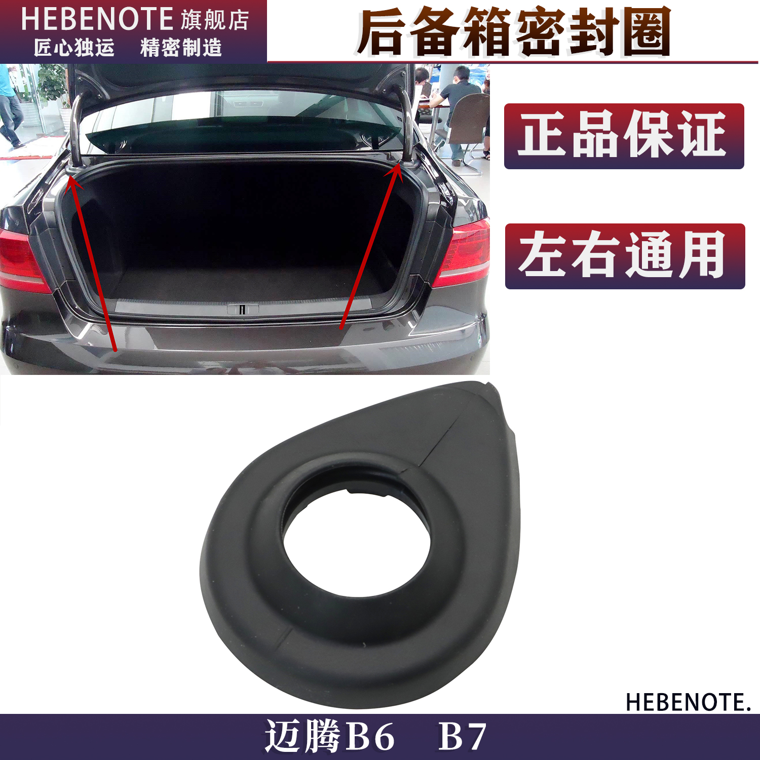 迈腾B6/B7L后备箱铰链密封垫圈