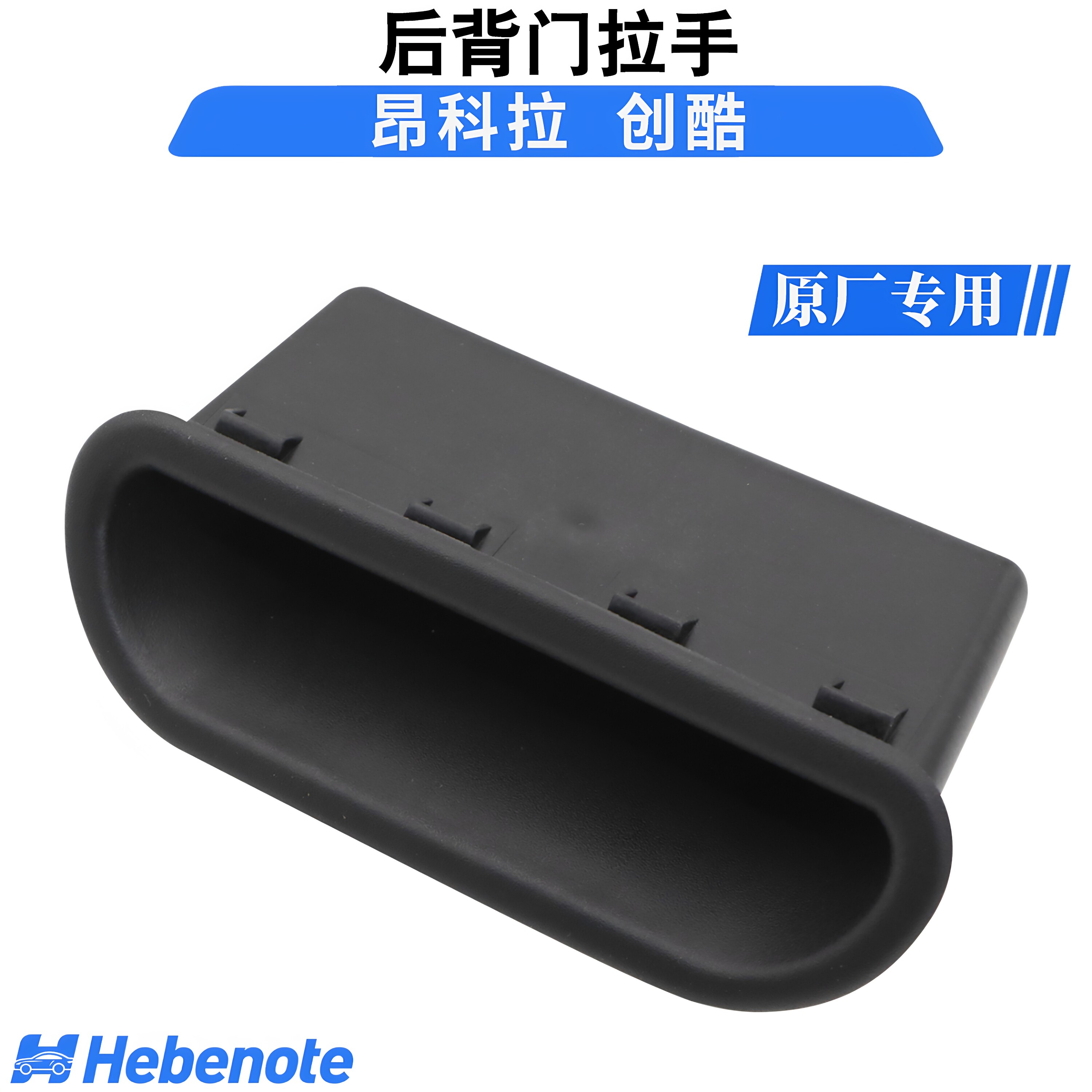 适用别克昂科拉后备箱拉手创酷行李箱抠手尾门抠手拉手槽正品