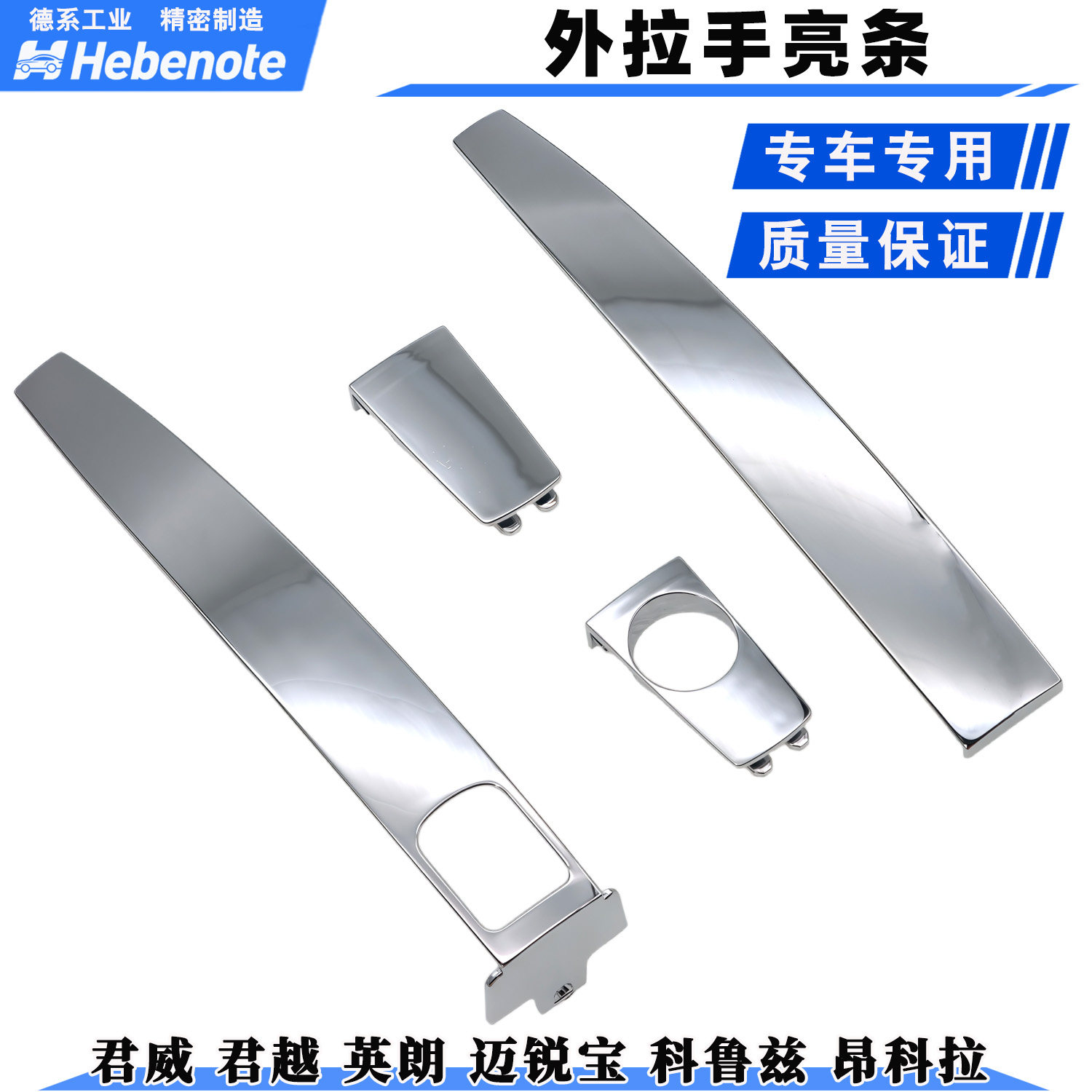 新君威君越迈锐宝车门外拉手亮条