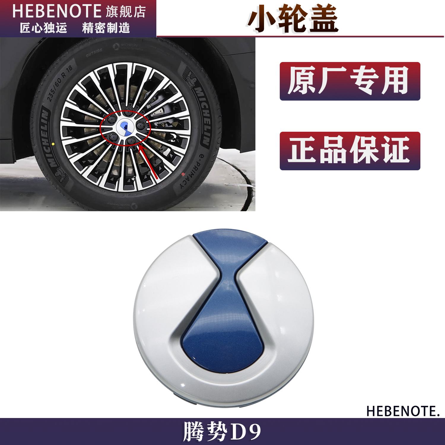 腾势D9DM-i轮毂盖中心小盖