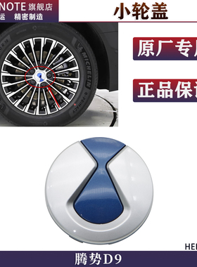 适用腾势D9DM-i 轮毂盖轮胎装饰盖轮胎钢圈轮毂中心盖子原装配件