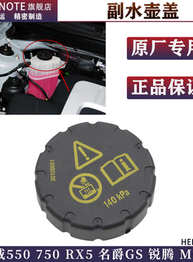 原厂适配荣威550750RX5名爵GS锐腾MG6防冻液水壶盖副水箱膨胀壶盖