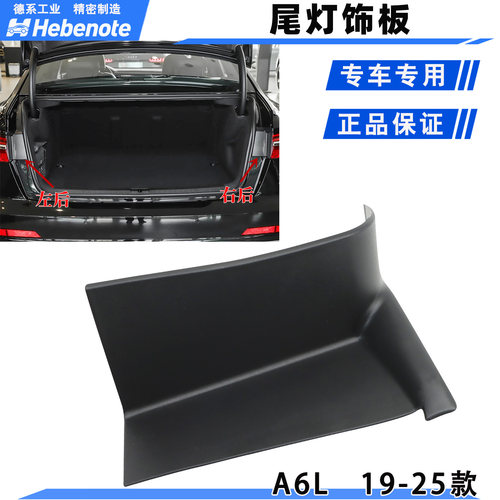 奥迪A6L后尾灯盖板挡板装饰板