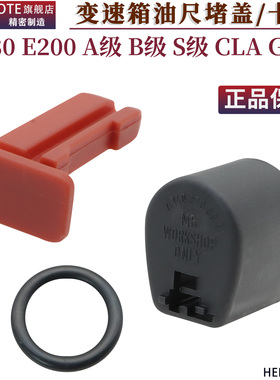 适配奔驰系列C180E200A级B级S级CLAGLA波箱变速箱油尺盖堵盖卡子
