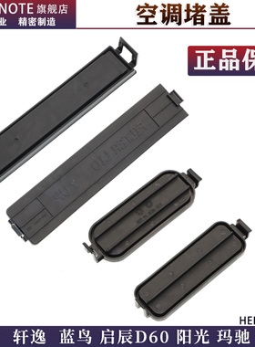 轩逸骐达蓝鸟启辰阳光玛驰逍客空调滤芯盖子外空调格盖板堵盖档板