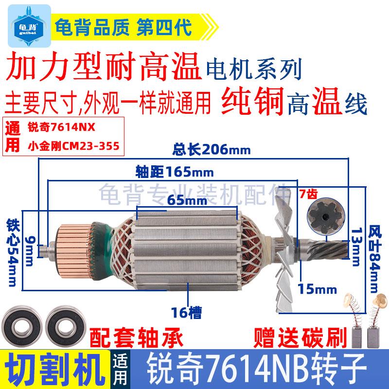 适用锐奇7614NB钢材机转子350切割机小金刚CM23-355定子电机配件