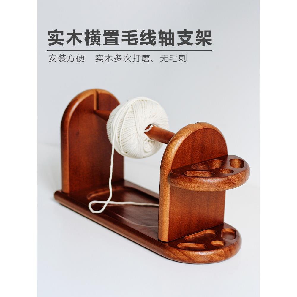 横置桌面缝纫工具线轴架木制毛线轴架编织辅助工具毛线固定架家用