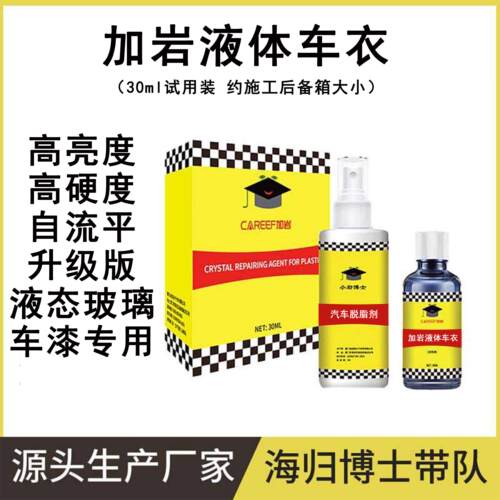 加岩液体车罩试用包自流平高效版汽车车漆液态玻璃镀晶高亮度持久