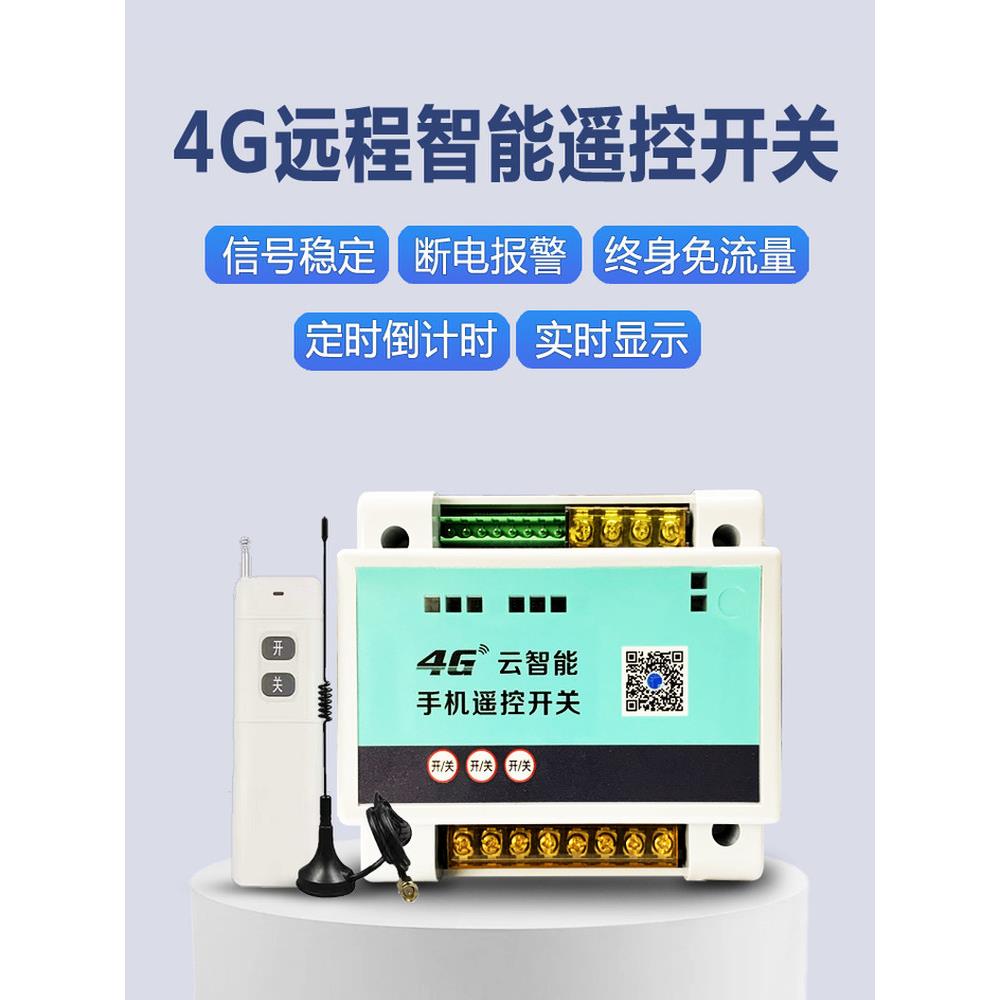 4g手机遥控开关380V水泵电机氧合无线控制开关电源路灯遥控