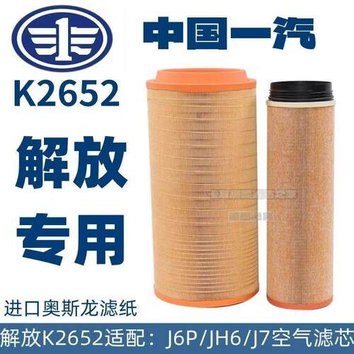 2652空气滤芯适配新解放J6P领航版460 500 550马力c27800空气汽车