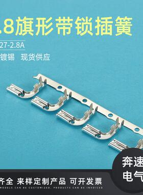 .8旗型带2锁连带110旗形带端子DJ621-J2.8A电机PZU端子锁插簧