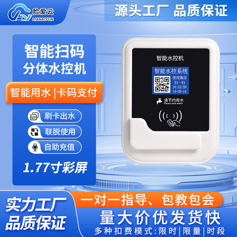 分体水控机智能IC卡控水器浴室无线远程预付费插卡水表水控机