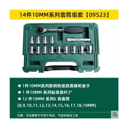 世达工具棘轮扳手套装套筒组套汽修小飞09521中飞09523大飞09525